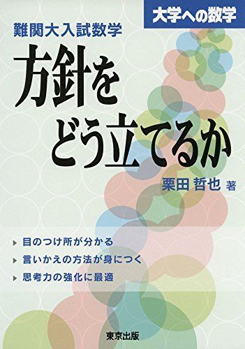難関大入試数学 方針をどう立てるか (大学への数学) 栗田 哲也拍卖