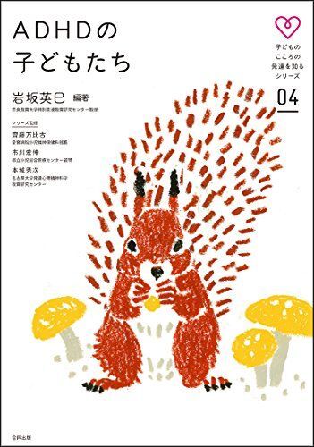 ADHDの子どもたち (子どものこころの発達を知るシリーズ 4)拍卖