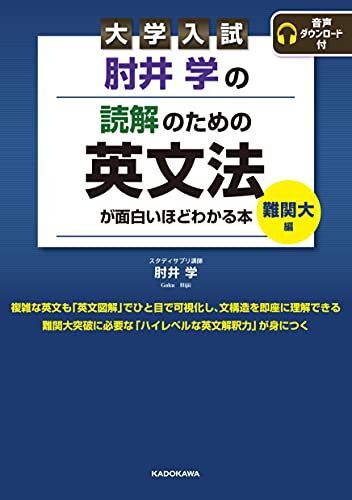 大学入試 肘井学の 読解のための英文法が面白いほどわかる本 難関大編 音声ダウンロード付拍卖