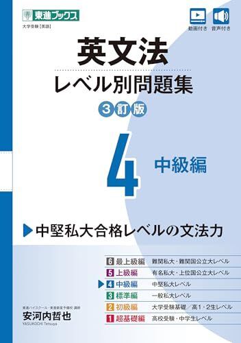 英文法レベル別問題集4 中級編【3訂版】 (東進ブックス レベル別問題集)拍卖