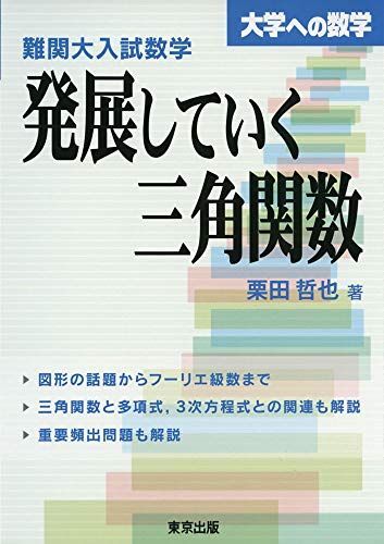 難関大入試数学 発展していく三角関数 (大学への数学) 栗田 哲也拍卖