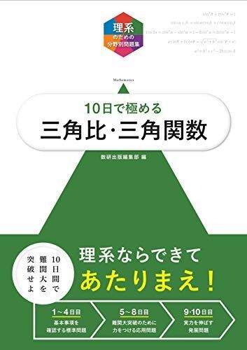 大学入試10日で極める三角比・三角関数 (理系のための分野別問題集) 数研出版編集部拍卖