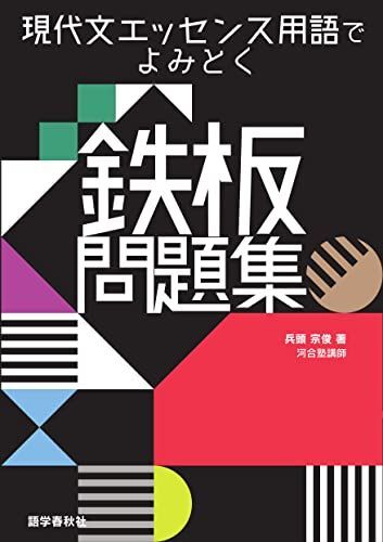 現代文エッセンス用語でよみとく鉄板問題集 (鉄板問題集シリーズ)拍卖