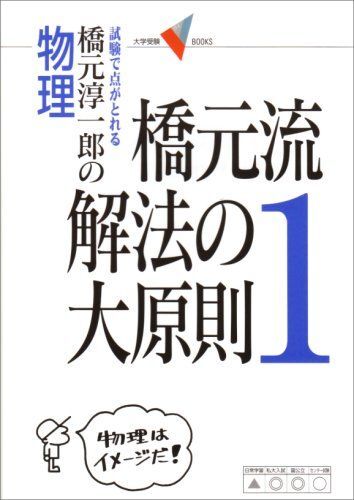 橋元流解法の大原則: 橋元淳一郎の物理 (1) (大学受験Vブックス)拍卖