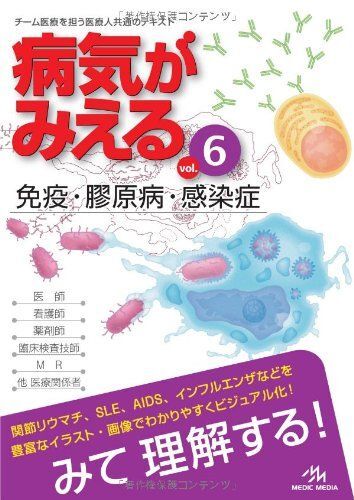 病気がみえる 〈vol.6〉 免疫・膠原病・感染症 (Medical Disease:An Illustrated Refere拍卖