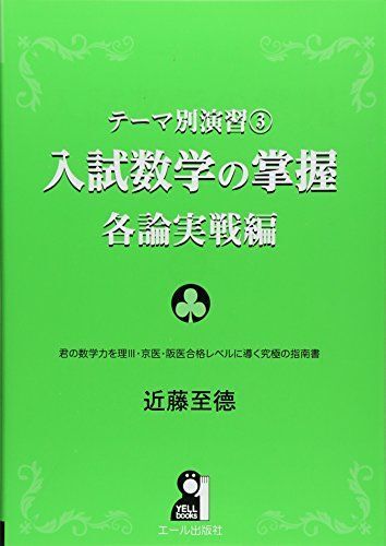 テーマ別演習3 入試数学の掌握 各論実戦編 (YELL books テーマ別演習 3)拍卖
