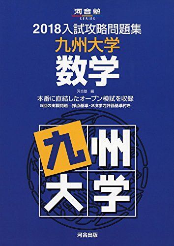 入試攻略問題集九州大学数学 2018 (河合塾シリーズ) 河合塾拍卖