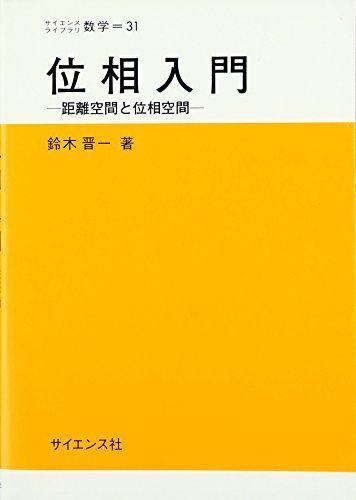 位相入門: 距離空間と位相空間 (サイエンスライブラリ数学 31)拍卖