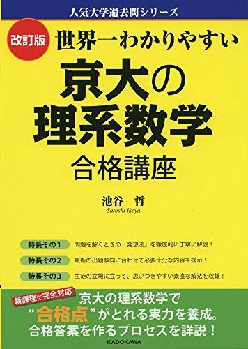 改訂版 世界一わかりやすい 京大の理系数学 合格講座 (人気大学過去問シリーズ)拍卖