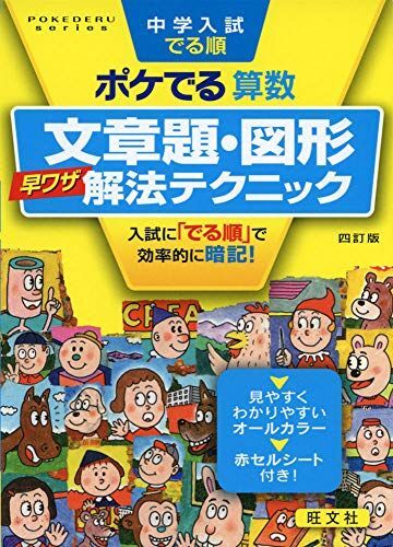 中学入試でる順ポケでる算数 文章題・図形早ワザ解法テクニック 四訂版 (POKEDERU series 4) [単行本(ソフトカ拍卖