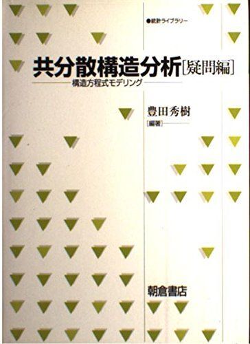 共分散構造分析: 構造方程式モデリング (疑問編) (統計ライブラリー)拍卖
