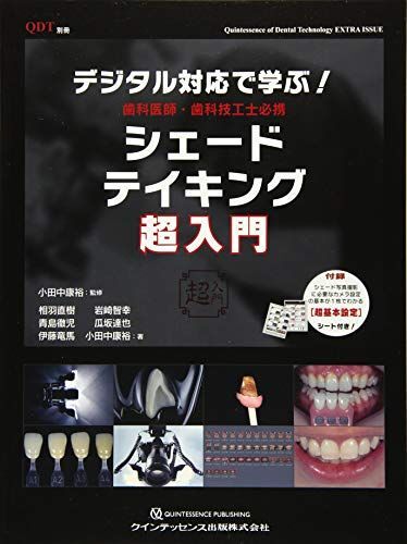 デジタル対応で学ぶ! 歯科医師・歯科技工士必携 シェードテイキング超入門 (別冊QDT)拍卖