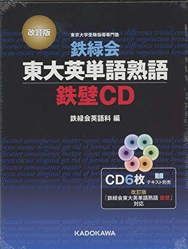 改訂版 鉄緑会東大英単語熟語 鉄壁CD () 鉄緑会英語科拍卖