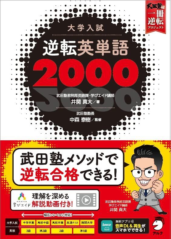 【音声DL付】大学入試 逆転英単語2000 (武田塾逆転合格一冊逆転プロジェクト) 井関 真大; 中森 泰樹拍卖