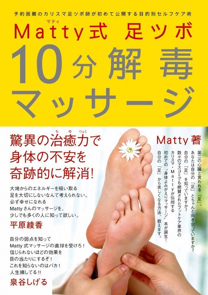 Matty式 足ツボ10分解毒マッサージ - 予約困難のカリスマ足ツボ師が初めて公開する目的別セルフケア術 -拍卖