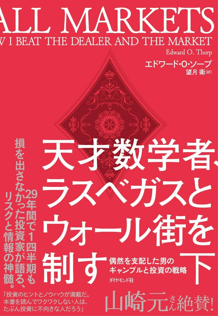 天才数学者、ラスベガスとウォール街を制す(下) 偶然を支配した男のギャンブルと投資の戦略拍卖