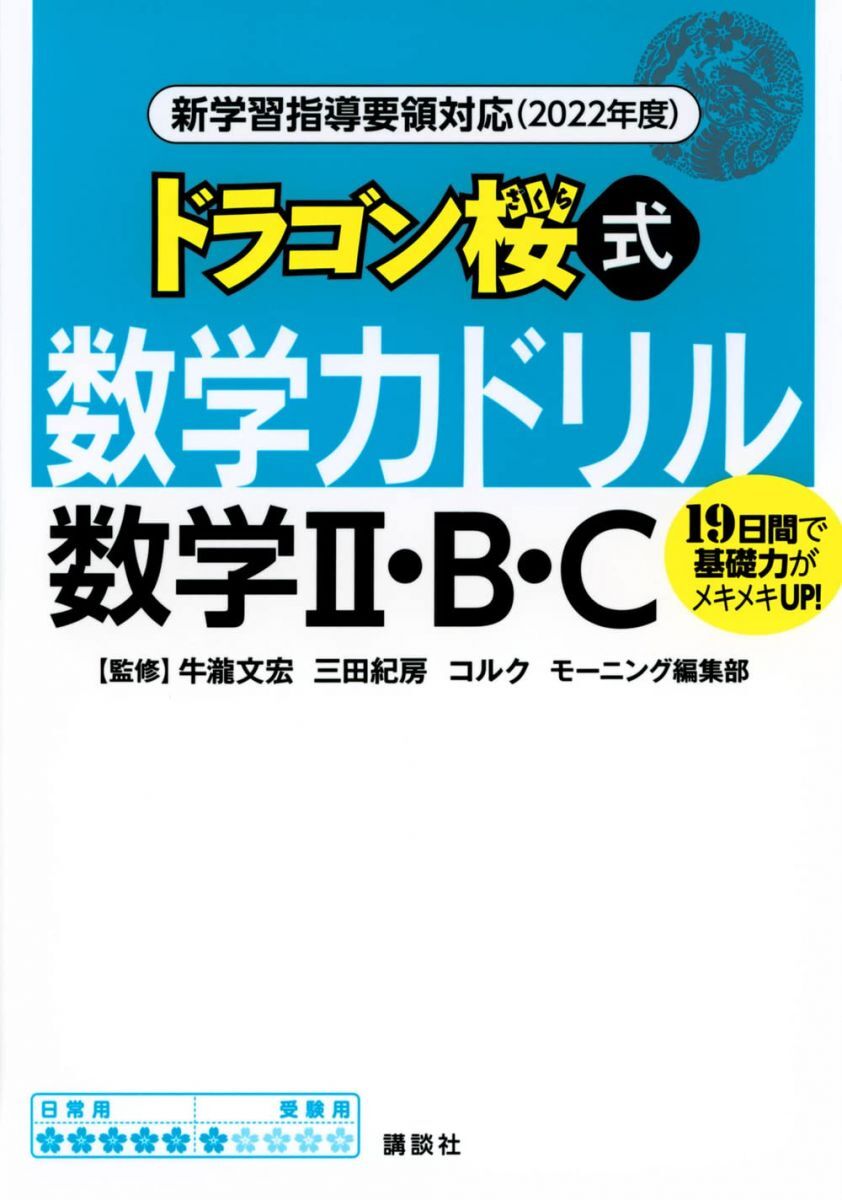 新学習指導要領対応(2022年度) ドラゴン桜式 数学力ドリル 数学2・B・C (KS一般書)拍卖