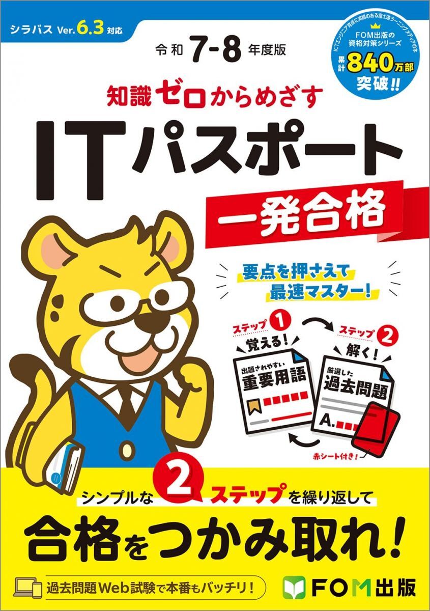 令和7-8年度版 知識ゼロからめざす ITパスポート一発合格拍卖