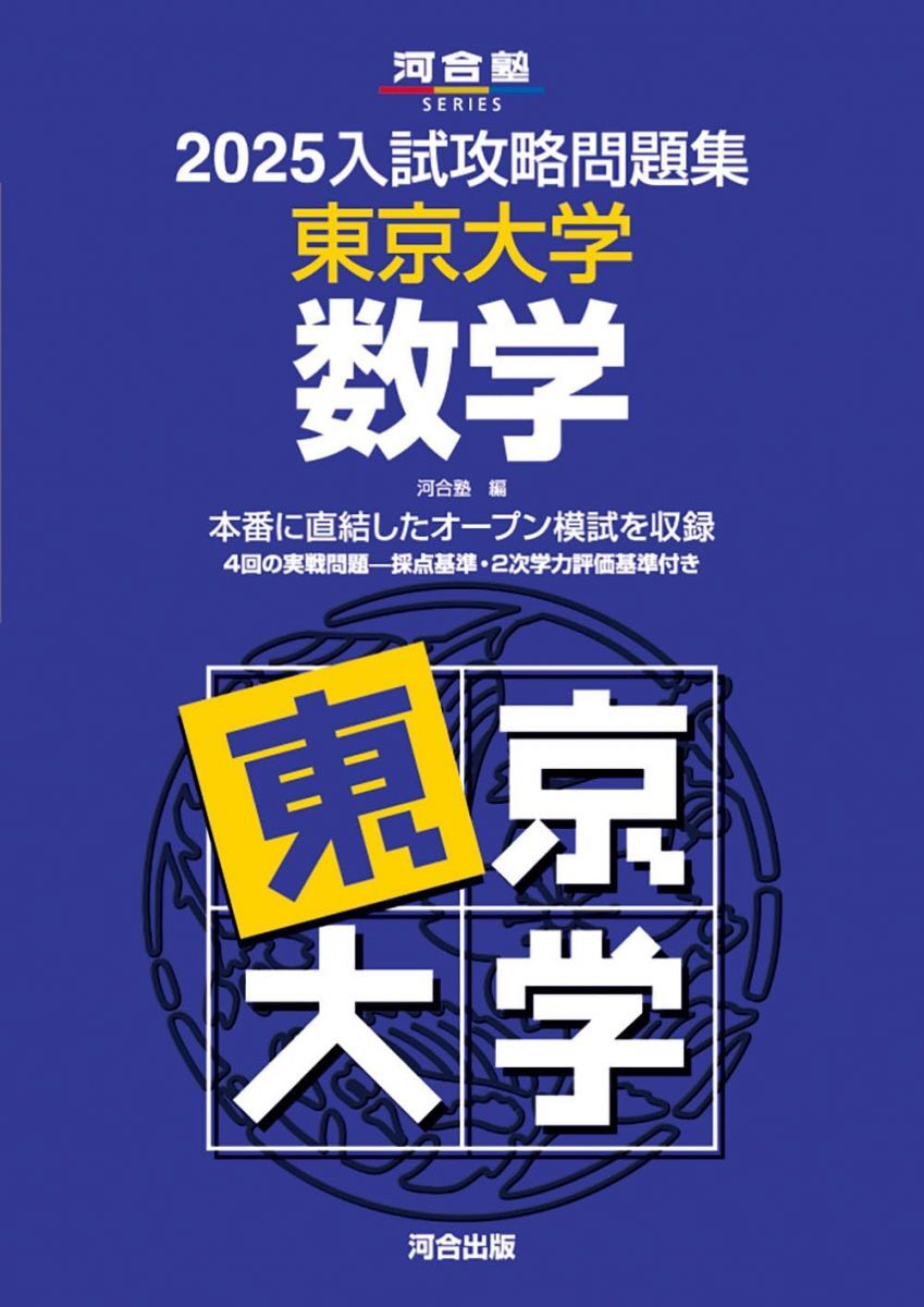 2025入試攻略問題集 東京大学 数学 (河合塾SERIES N 06)拍卖