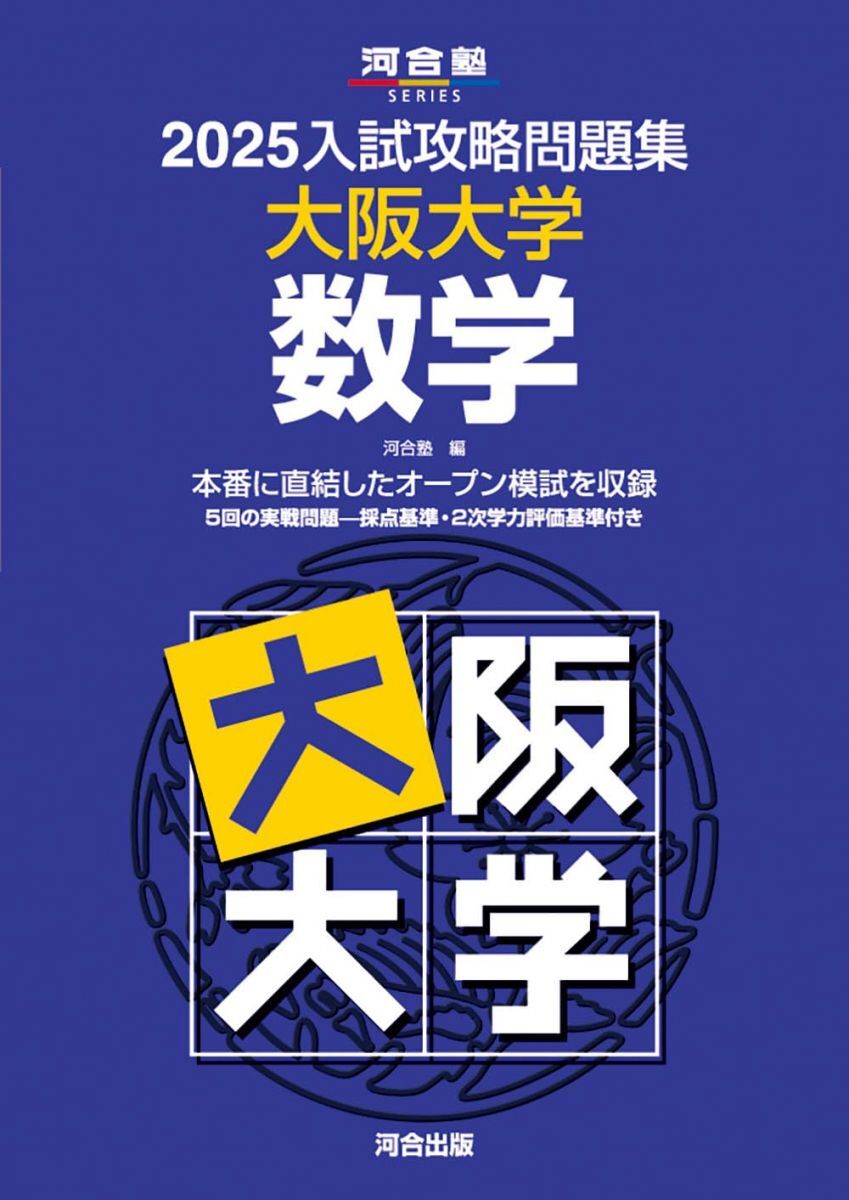 2025入試攻略問題集 大阪大学 数学 (河合塾SERIES N 19)拍卖