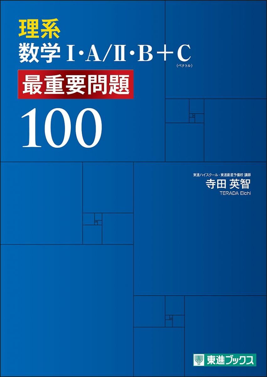 理系数学I・A/II・B+C 最重要問題100 (東進ブックス 大学受験)拍卖