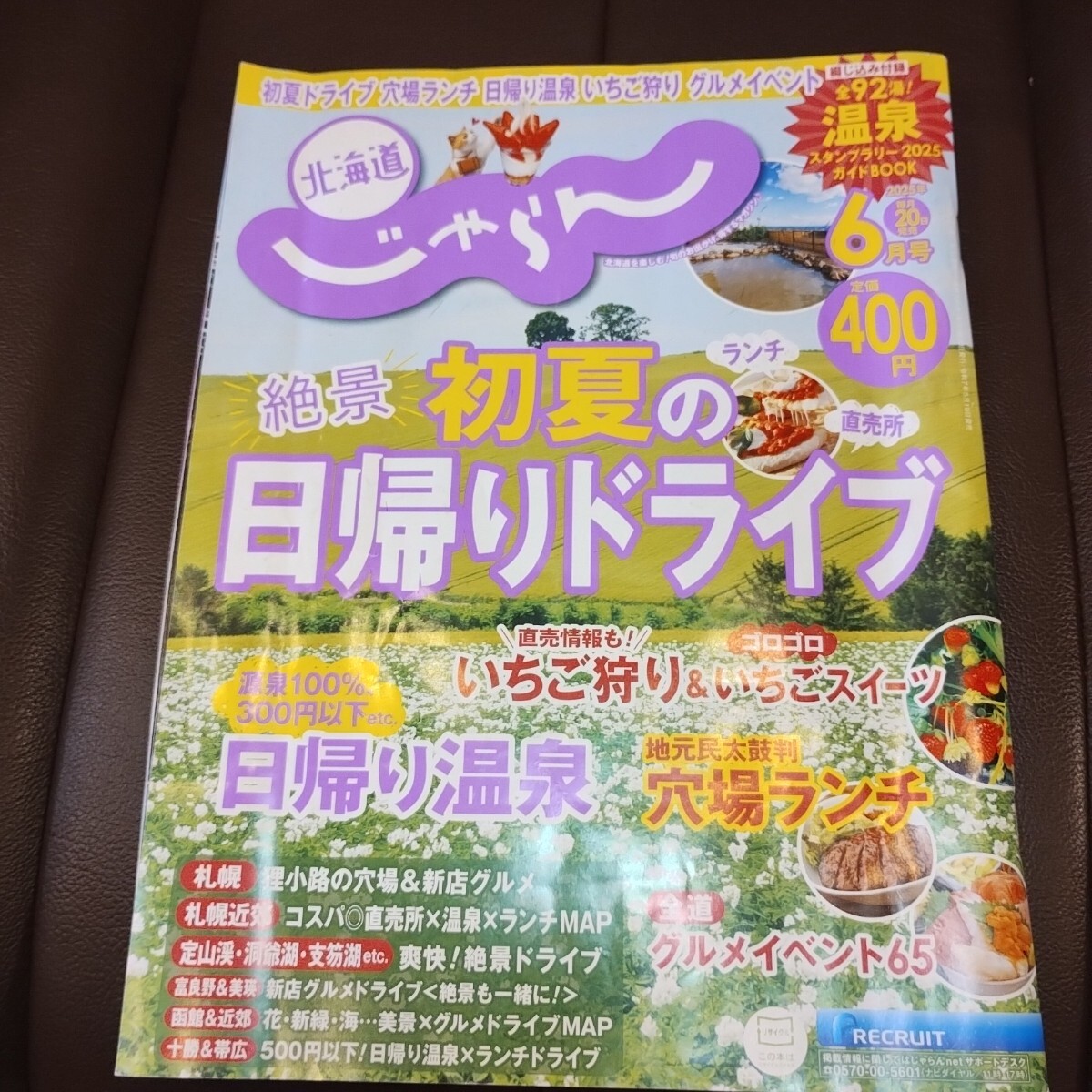 北海道じゃらん6月号 源泉100%日帰り温泉 地元民太鼓判穴場ランチ 直売所 グルメ ドライブ拍卖