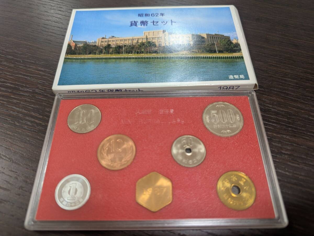 貨幣セット 1987年 昭和62年 大蔵省 造幣局 ★現状保管品拍卖