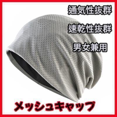 男女兼用 メッシュキャップ メッシュ帽 ケア帽子 通気性 速乾 無地 グレー拍卖