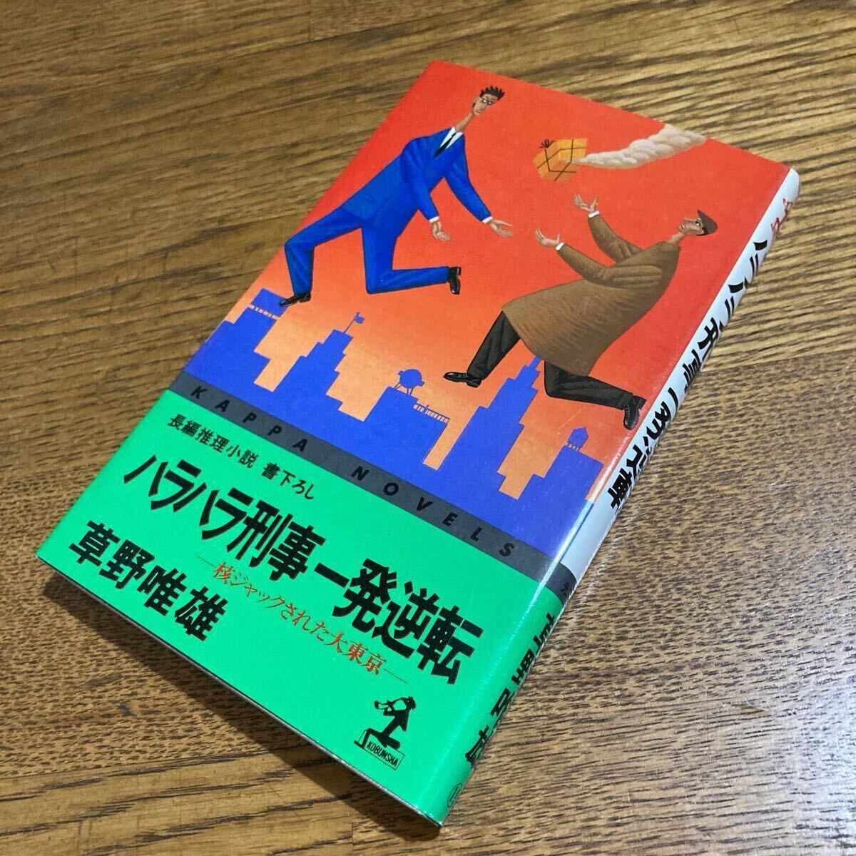 古書☆草野唯雄☆KAPPA NOVELS ハラハラ刑事一発逆転 (初版1刷)☆光文社拍卖