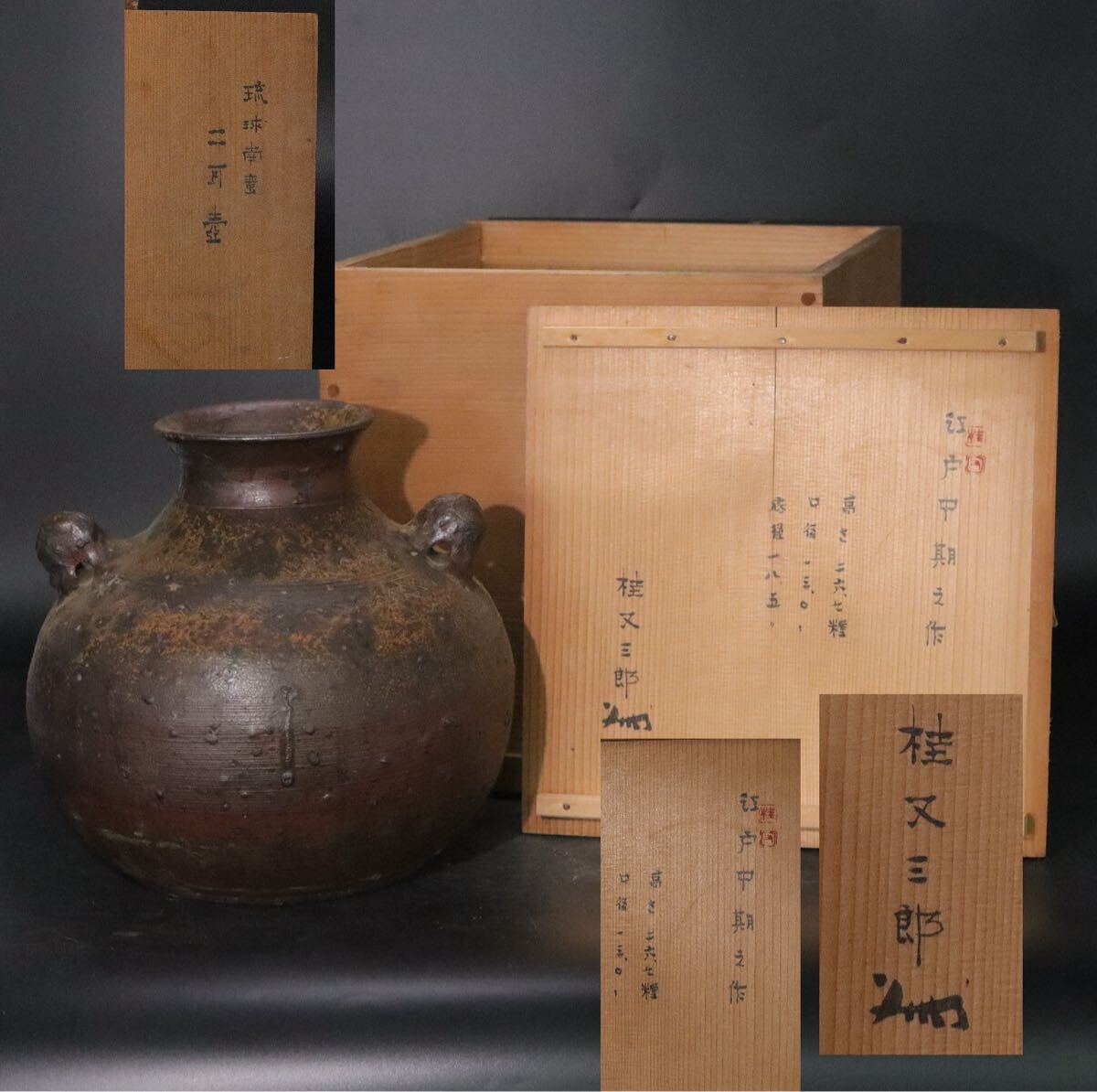 桂又三郎 識 「 琉球 南蛮 二耳 壺 江戸中期之作 」 識箱付 共箱 / 琉球焼 壺屋焼 南蛮 南蛮手 煎茶道具 花瓶 .B947拍卖