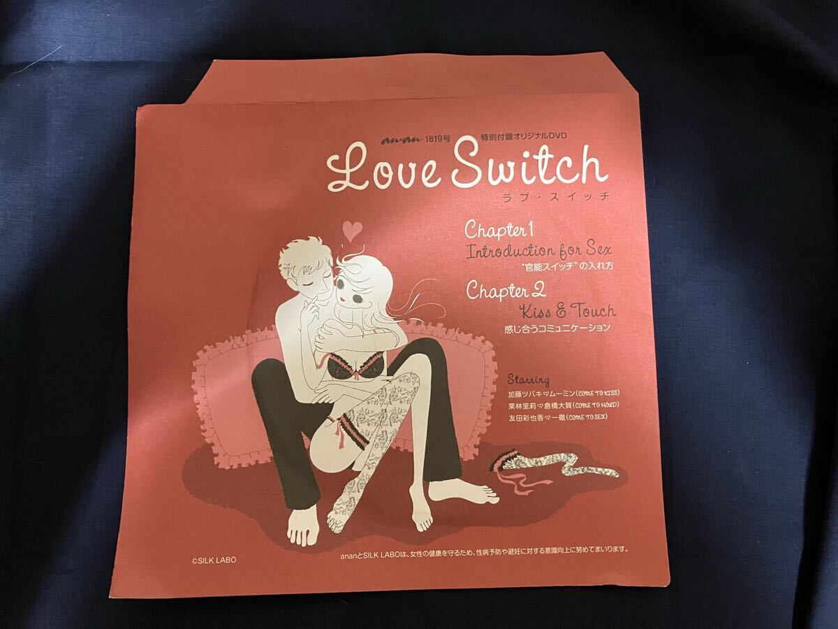 DVD Love Switch ラブ・スイッチ an・an アンアン anan 2012/8/15・8/22 1819号 付録 感能スイッチの入れ方 感じ合うコミュニケーション拍卖