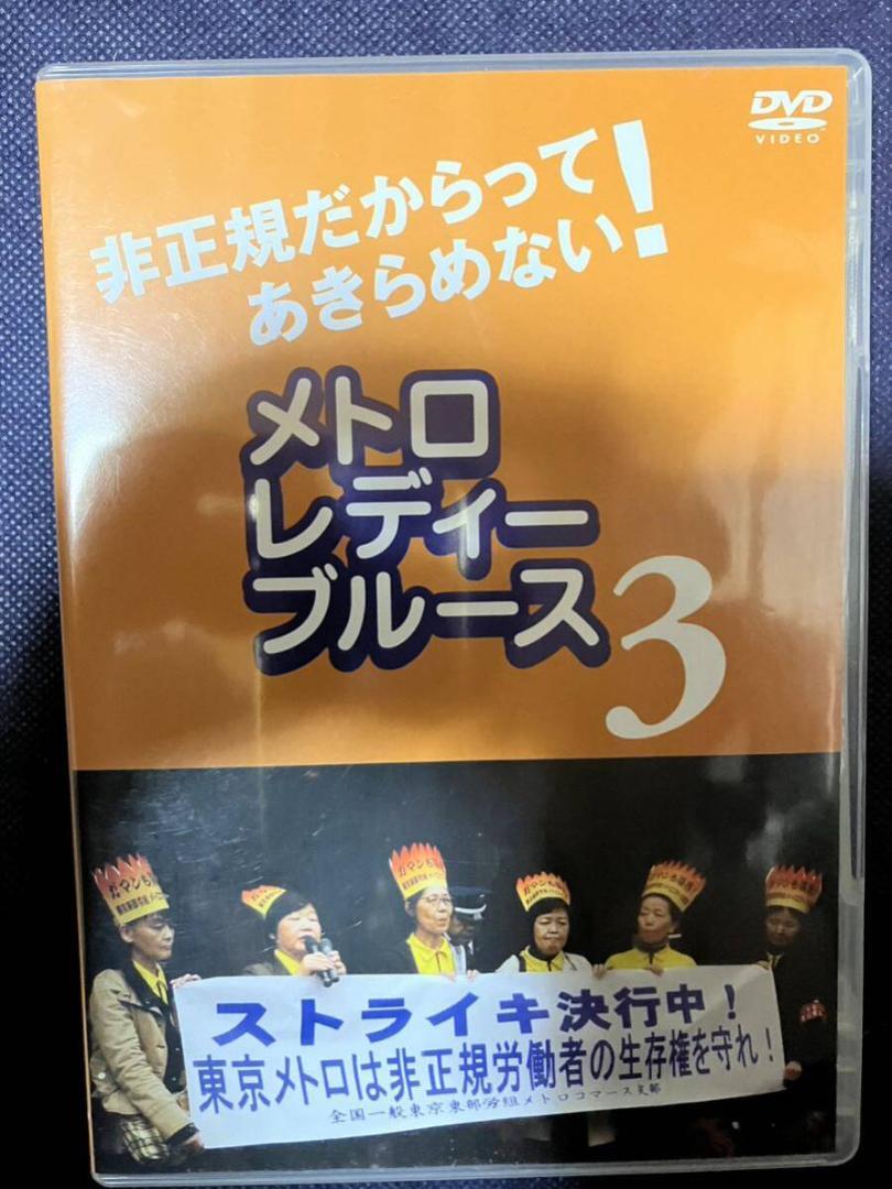廃版DVD メトロレディーブルース3 ドキュメンタリー 東京メトロ売店 非正規だからってあきらめない! 座り込みで闘う 労働組合 低賃金 格差拍卖