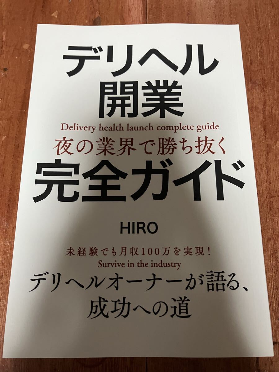 デリヘル開業完全ガイド 夜の業界で勝ち抜く 青山ヴェルグ HIRO 未経験でも月収100万円を実現! デリヘルオーナーが語る、成功への道 風俗店拍卖