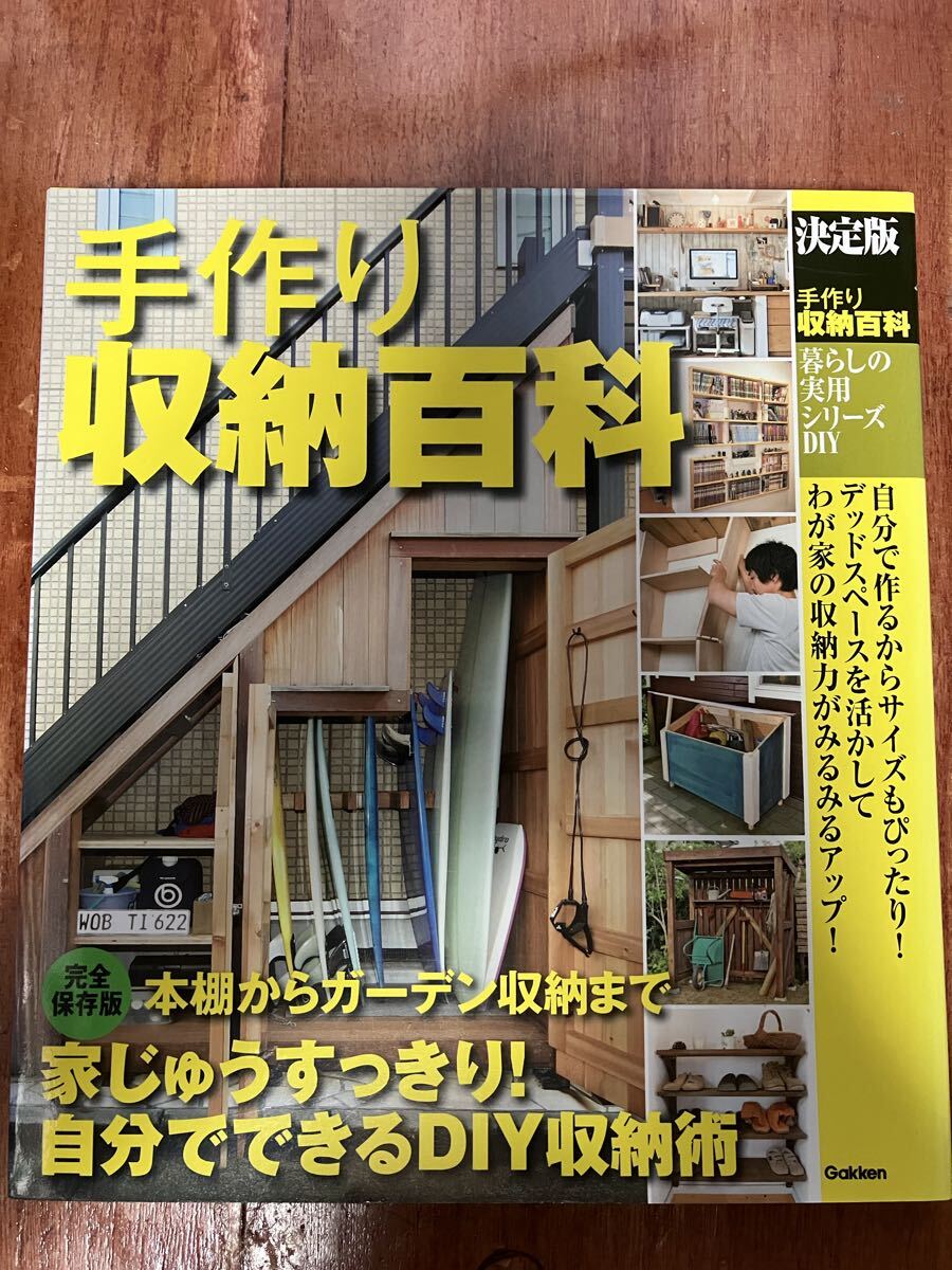 決定版 手作り収納百科 暮らしの実用シリーズ ドゥーパ! 編集部 DIY 自分で作るからサイズもぴったり! 自分で簡単に作れる収納を徹底紹介!!拍卖