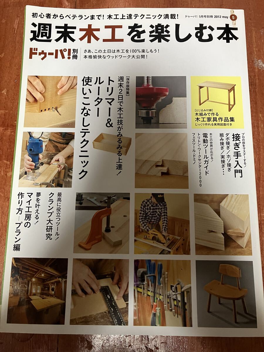 週末木工を楽しむ本 ドゥーパ!別冊 2012年5月号 別冊 初心者からベテランまで! 木工上達テクニック満載! とじ込み付録 木工家具作品集 付拍卖