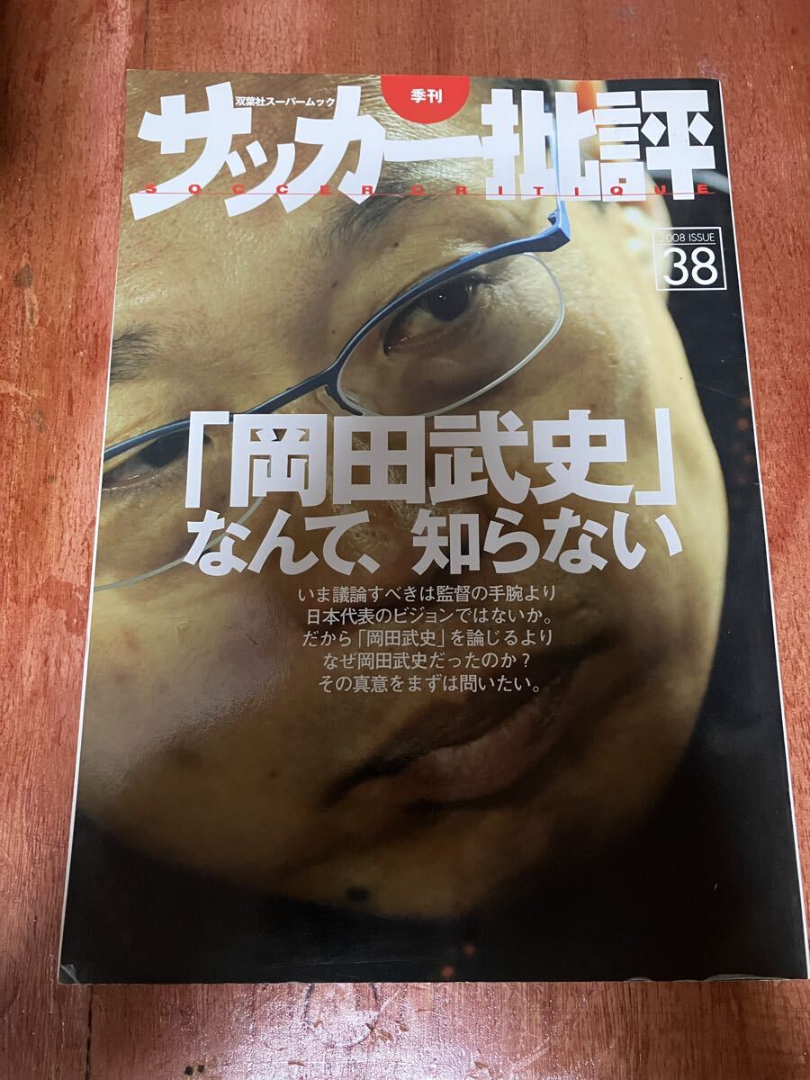 サッカー批評 38 2008年4月 「岡田武史」なんて、知らない 双葉社スーパームック 双葉社 サッカー 日本代表 Jリーグ 湯浅健二 杉山茂樹拍卖