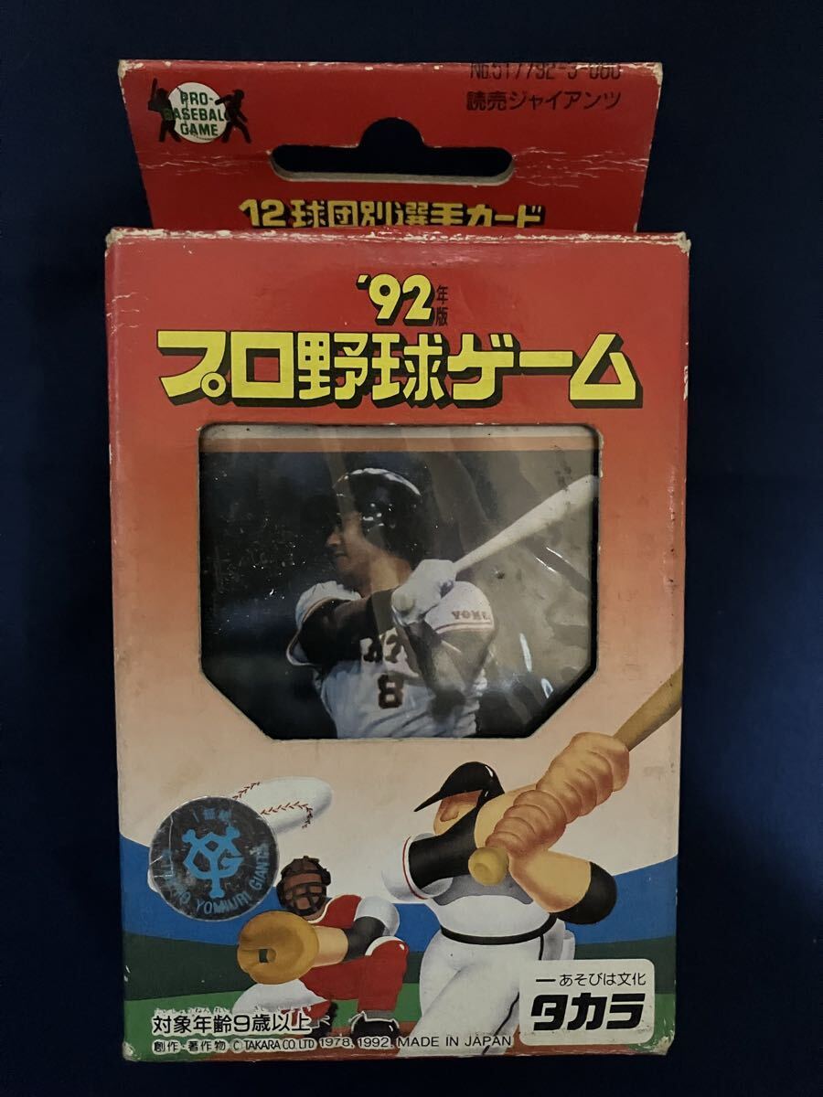 未使用 1992 92 タカラ プロ野球カードゲーム 読売ジャイアンツ 巨人 斎藤雅樹 槙原寛己 桑田真澄 原辰徳 篠塚利夫 駒田徳広 緒方耕一拍卖