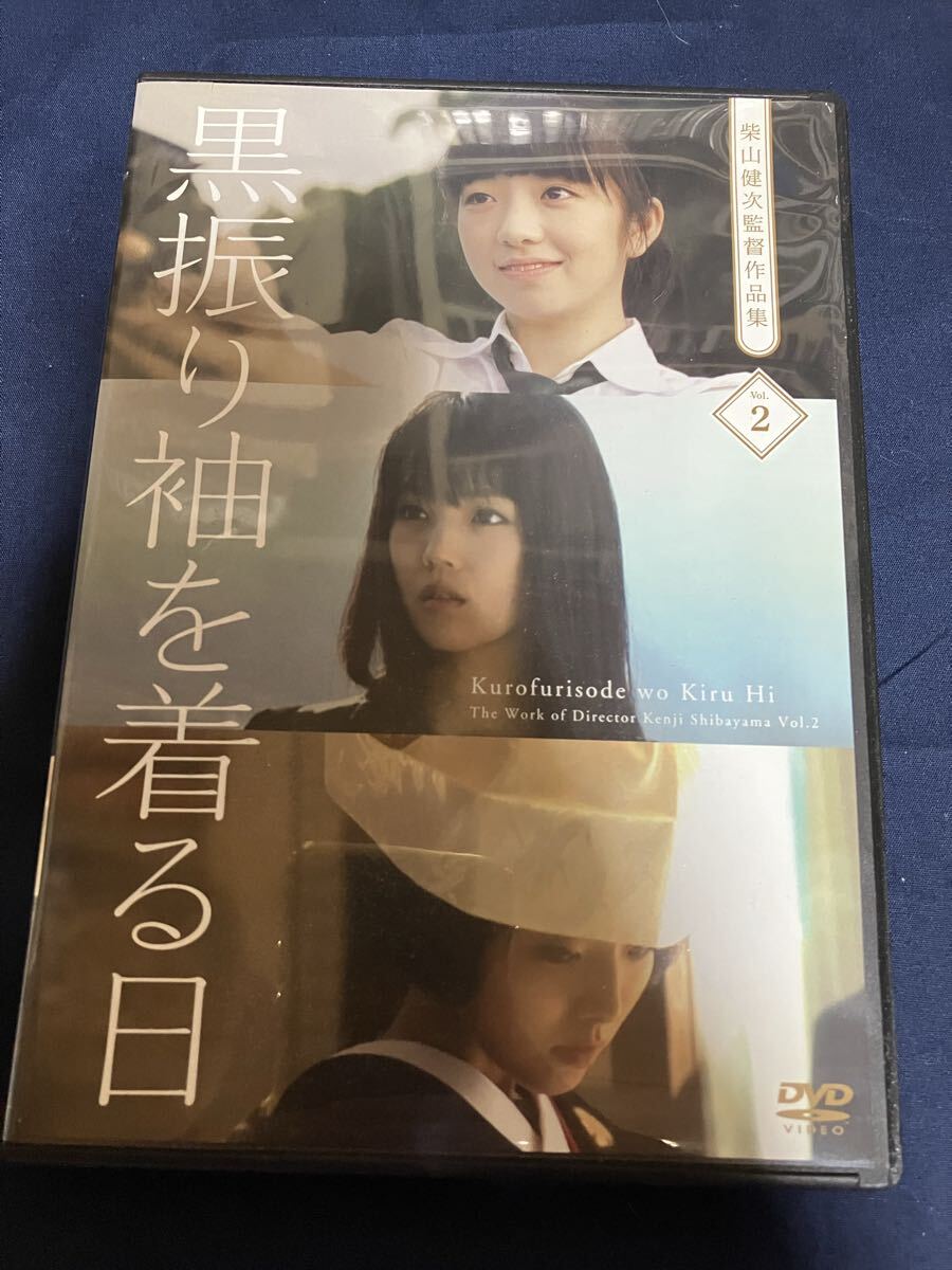 美品DVD 黒振り袖を着る日 柴山健次監督作品集 Vol.2 日本短編映画 きっと忘れない そらぞら 門前亜里 東海林愛美 加藤真弓 金澤ゆかり拍卖
