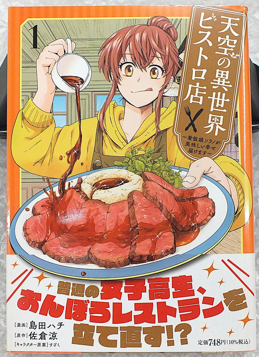 【漫画】天空の異世界ビストロ店・1巻・初版・帯付き・島田ハチ拍卖