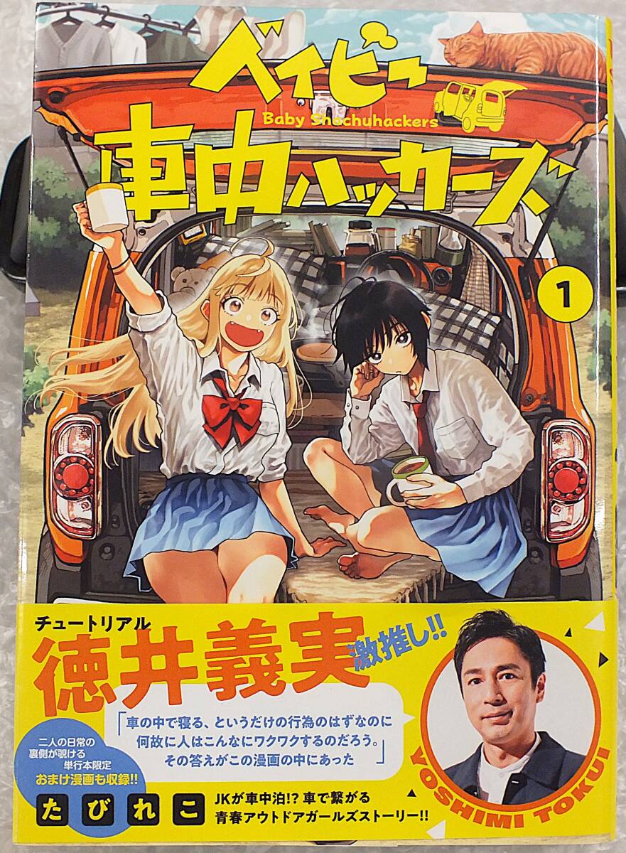 【漫画】ベイビー車中ハッカーズ・1巻・初版・帯付き・たびれこ拍卖