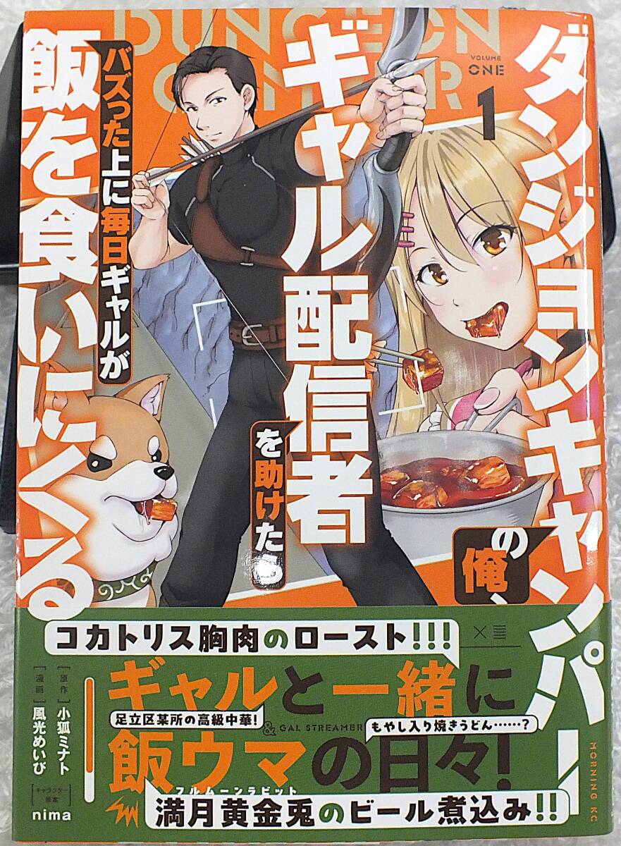 【漫画】ダンジョンキャンパーの俺、ギャル配信者を助けたらバズった上に毎日ギャルが飯を食いにくる・1巻・初版・帯付き・風光めいび拍卖