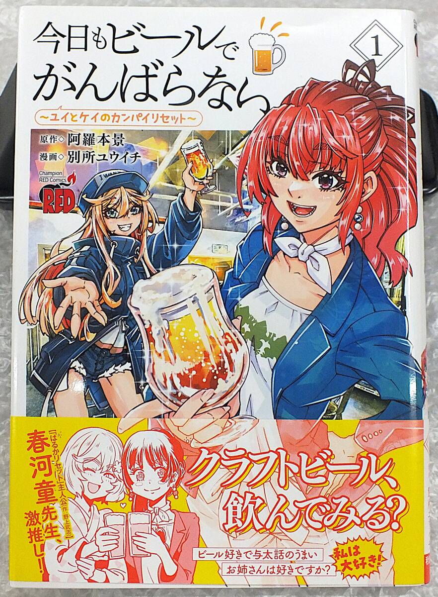 【漫画】今日もビールでがんばらない~ユイとケイのカンパイリセット~・1巻・初版・帯付き・別所ユウイチ・阿羅本景拍卖