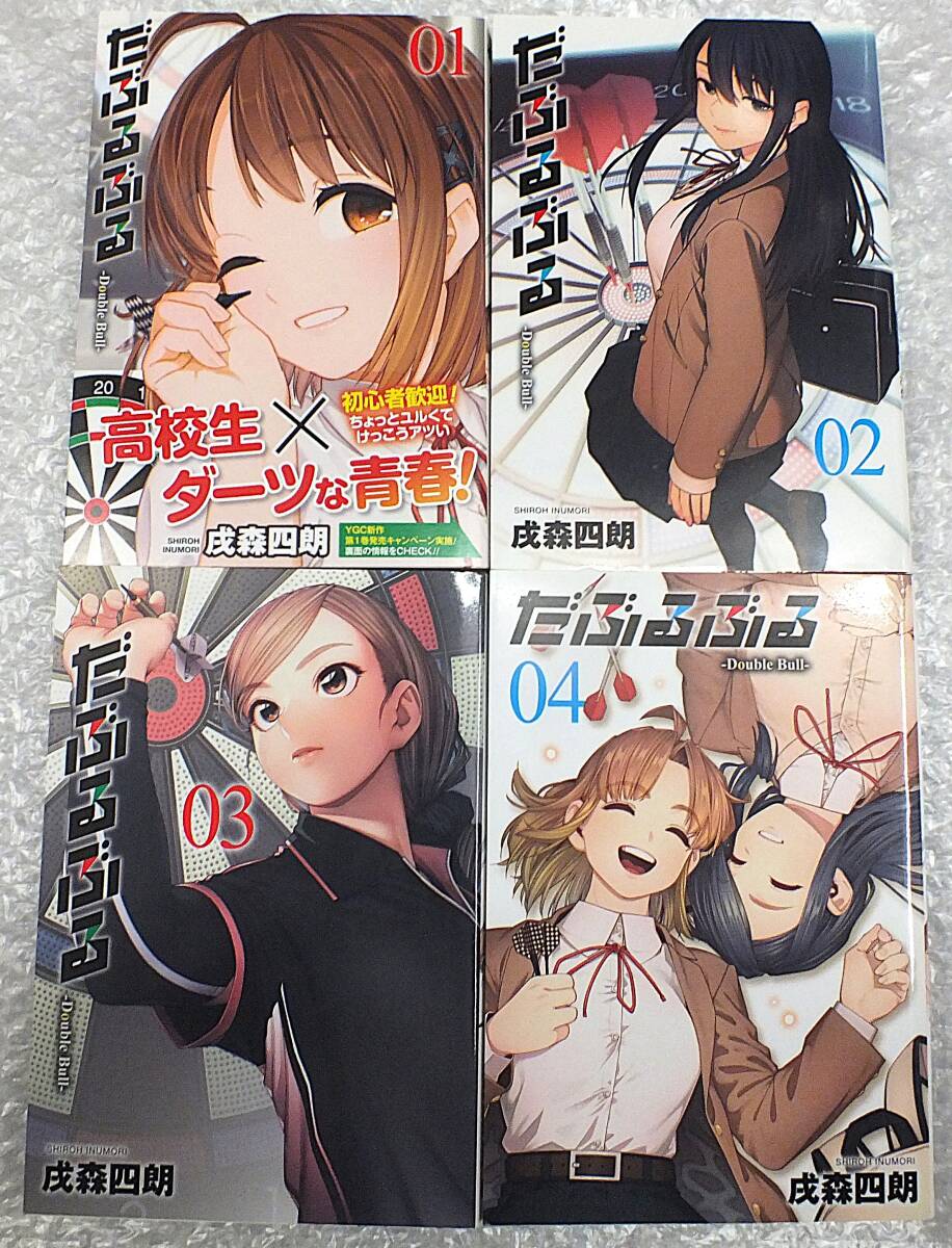 【漫画】だぶるぶる・Double Bull・全4巻・ 全て初版・ 戌森四朗拍卖