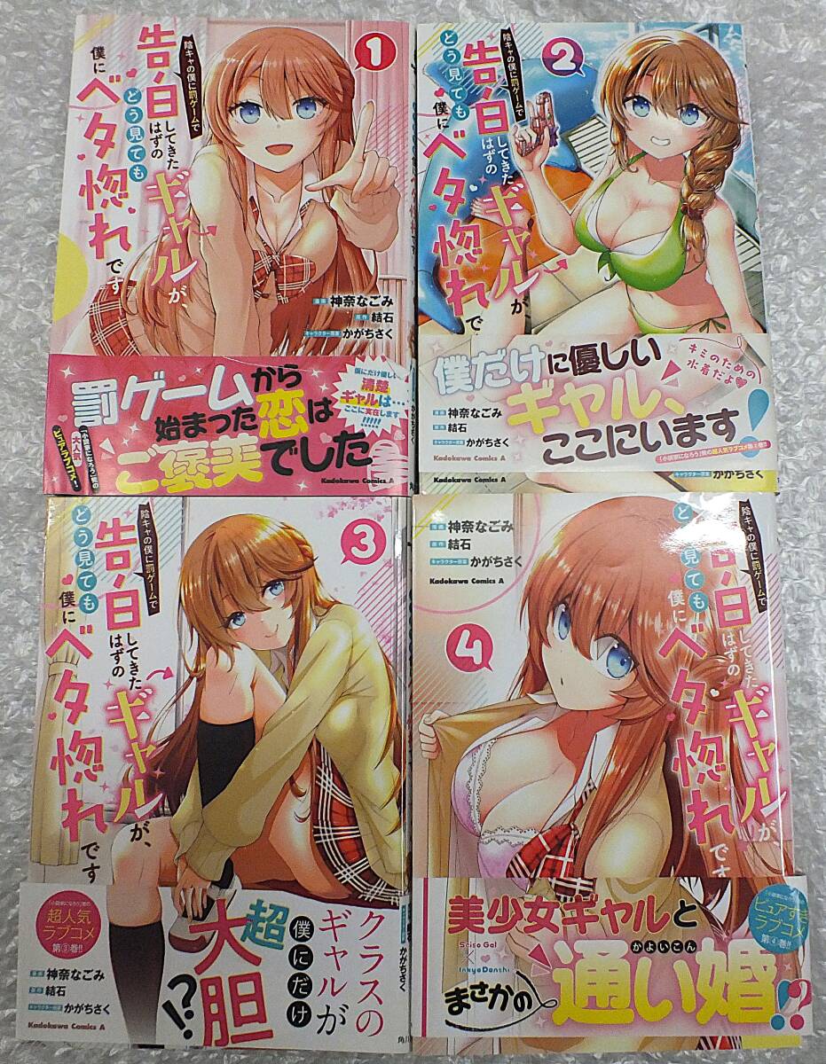 【漫画】陰キャの僕に罰ゲームで告白してきたはずのギャルが、どう見ても僕にベタ惚れです・全4巻・ 全初版・ 神奈なごみ・結石・かがちさ拍卖