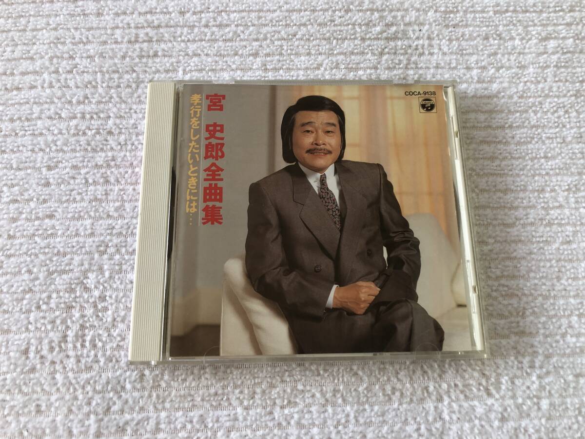 CD  宮史郎  『宮史郎全曲集 孝行をしたいときには...』  COCA-9138拍卖
