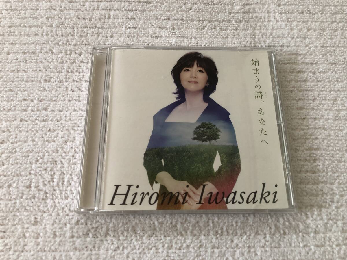 CDS  岩崎宏美  『始まりの詩、あなたへ』  TECE-134拍卖