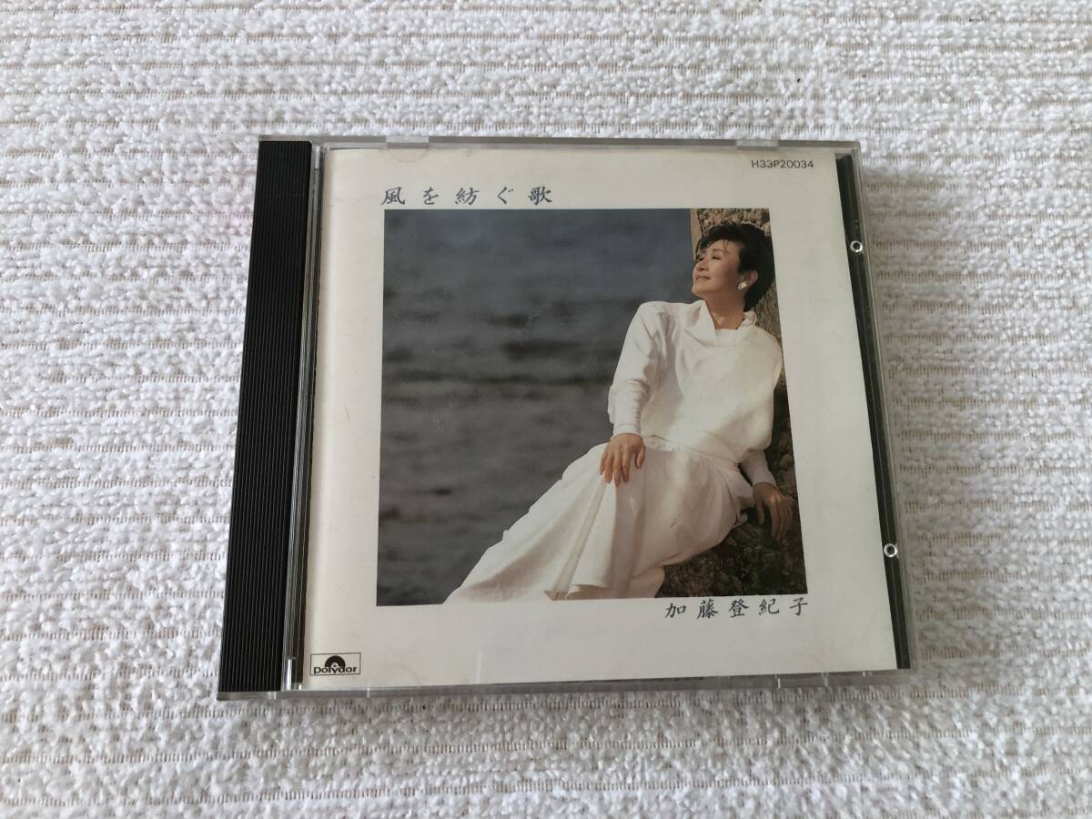 CD  加藤登紀子  『風を紡ぐ歌』  H33P-20034拍卖