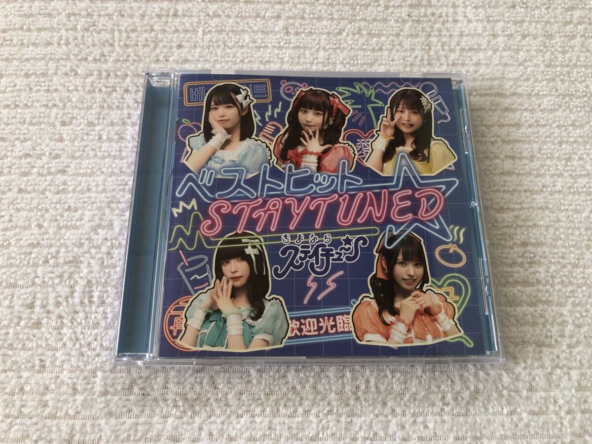CD  さよならステイチューン  『ベストヒット ☆ STAYTUNED (通常盤)』  DSPM-006拍卖