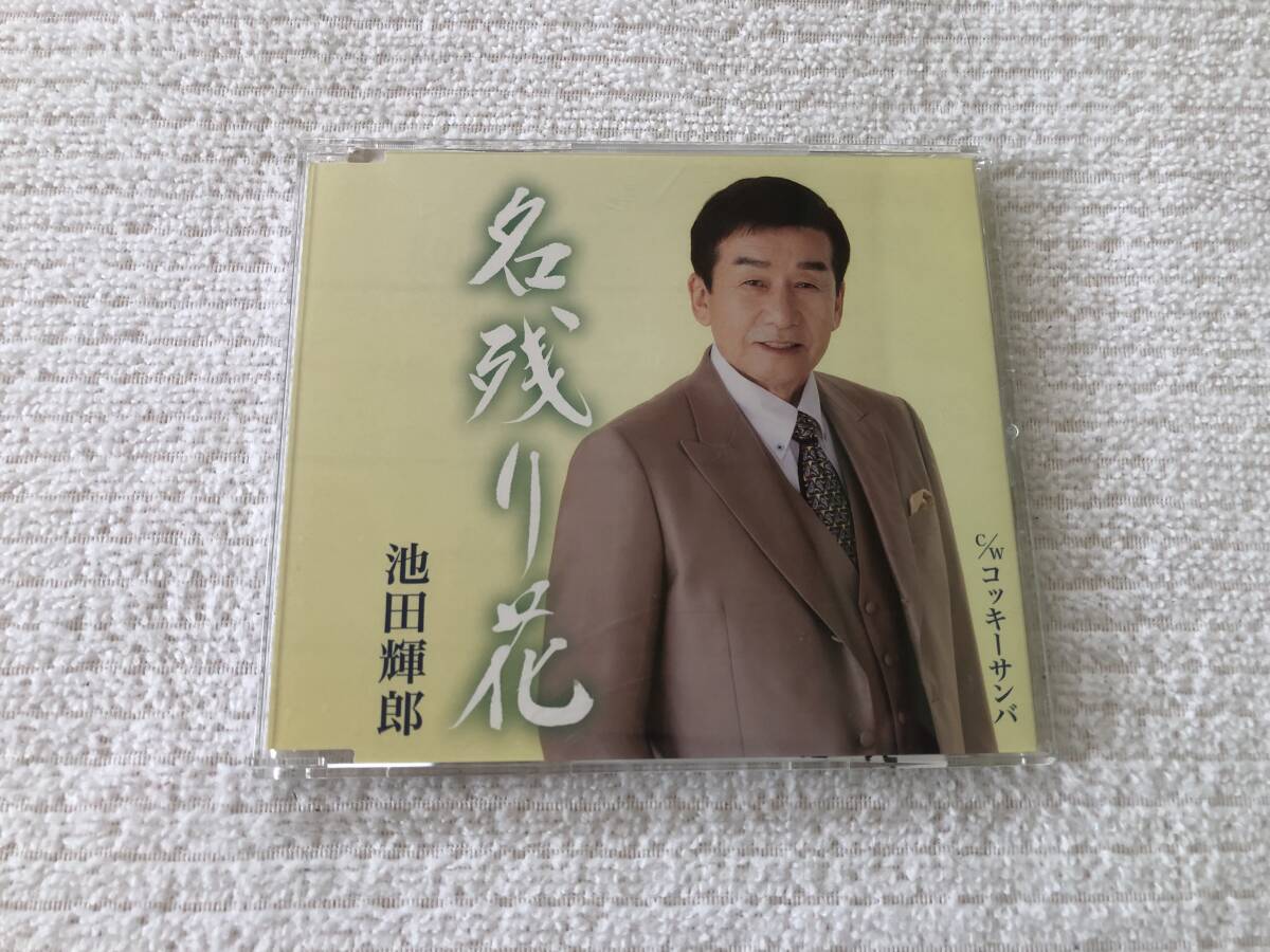CDS  池田輝郎  『名残り花 / コッキーサンバ』  KICM-31114拍卖