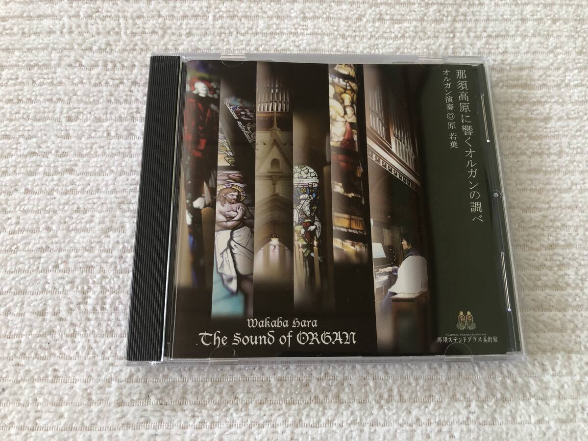 CD  原若葉  『那須高原に響くオルガンの調べ』  拍卖